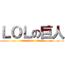 ＬＯＬの巨人 (attack on titan)