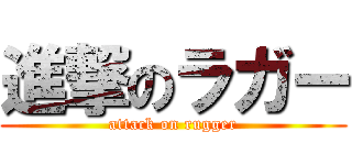 進撃のラガー (attack on rugger)