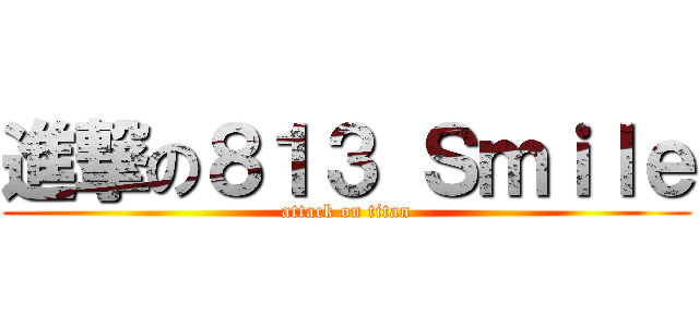 進撃の８１３ Ｓｍｉｌｅ (attack on titan)