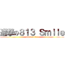 進撃の８１３ Ｓｍｉｌｅ (attack on titan)