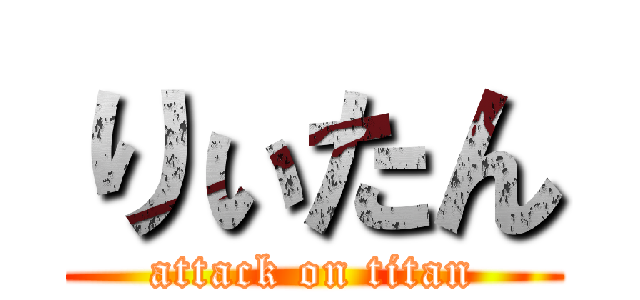 りぃたん (attack on titan)