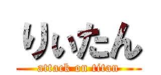 りぃたん (attack on titan)