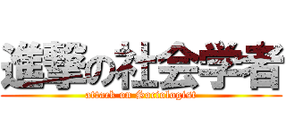 進撃の社会学者 (attack on Sociologist)