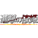 進撃の依姫 (attack on yorihime)