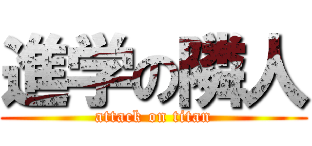 進学の隣人 (attack on titan)