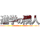 進学の隣人 (attack on titan)