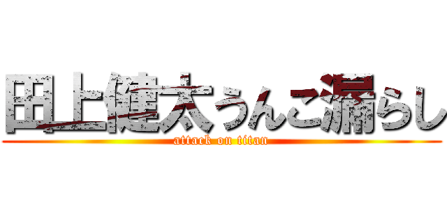 田上健太うんこ漏らし (attack on titan)