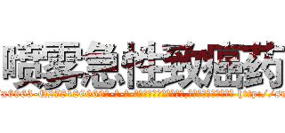 喷雾急性致癌药 (喷雾急性致癌药【电-186x2687x6963-Q278180069元-吉-药-业】我们做的是长期生意,靠的是老客户长期支持 http://sngk.net/qP7NLY
)