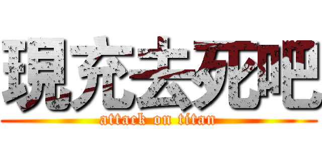 現充去死吧 (attack on titan)