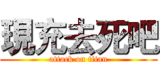 現充去死吧 (attack on titan)