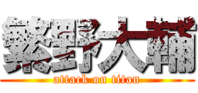 繁野大輔 (attack on titan)