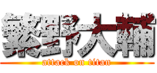 繁野大輔 (attack on titan)