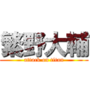 繁野大輔 (attack on titan)