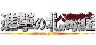 進撃の北海鮭 (attack on titan)