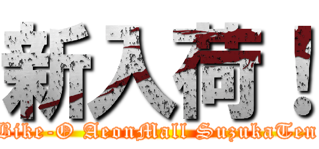 新入荷！ (Bike-O AeonMall SuzukaTen)