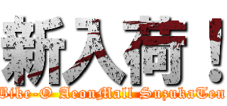 新入荷！ (Bike-O AeonMall SuzukaTen)