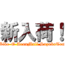 新入荷！ (Bike-O AeonMall SuzukaTen)