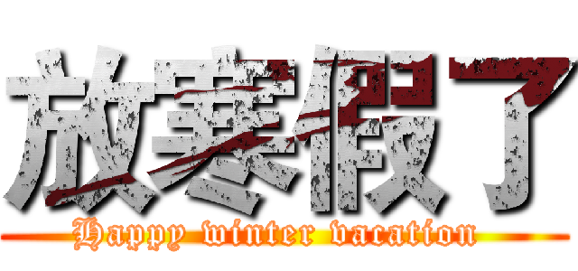 放寒假了 (Happy winter vacation )