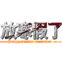 放寒假了 (Happy winter vacation )