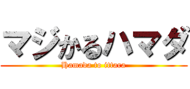 マジかるハマダ (Hamada to ittara)