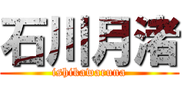 石川月渚 (ishikawaruna)