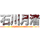 石川月渚 (ishikawaruna)