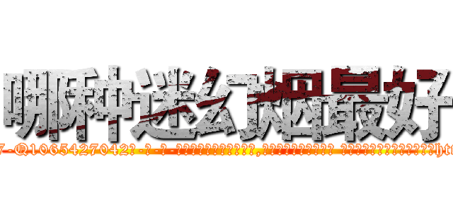 哪种迷幻烟最好 (哪种迷幻烟最好【电-话151x68344x817-Q1065427042元-吉-药-业】我们做的是长期生意,靠的是老客户长期支持 哪种迷幻烟最好在发表了一篇http://sngk.net/V3FH7J

参考消息网我们做的是长期生意,靠的是老客户长期支持也许我们早该意识到，就连鲍勃·霍斯金斯（金球奖戏剧类电影男主角 
)