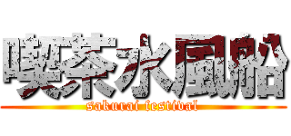 喫茶水風船 (sakurai festival)