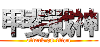甲斐戰神 (attack on titan)