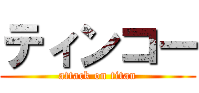 ティンコー (attack on titan)