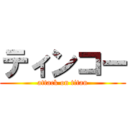 ティンコー (attack on titan)