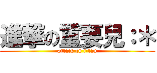 進撃の重要兒：＊ (attack on titan)