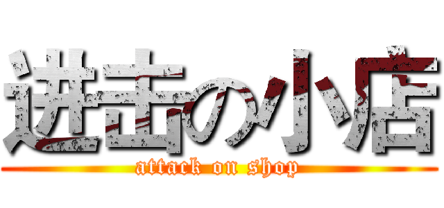 进击の小店 (attack on shop)