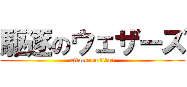 駆逐のウェザーズ (attack on titan)