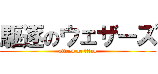 駆逐のウェザーズ (attack on titan)