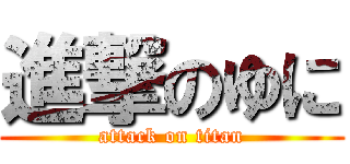 進撃のゆに (attack on titan)