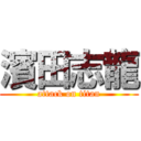 濱田志龍 (attack on titan)