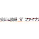 安川の陰謀 ザ ファイナル (It\'s time)