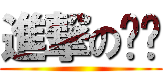 進撃の媃媃 ()