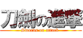 刀劍の進撃 (Swords on attack )