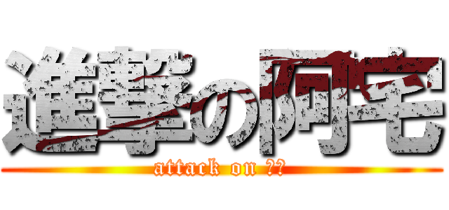 進撃の阿宅 (attack on ㄎㄎ)