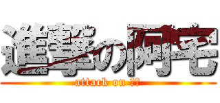 進撃の阿宅 (attack on ㄎㄎ)