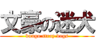 文豪の迷犬 (bungo stray dogs)