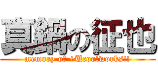 真鍋の征也 (memory of +Ucoolworks!!)