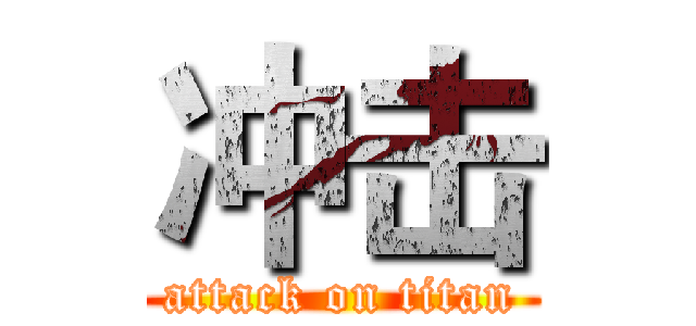 冲击 (attack on titan)