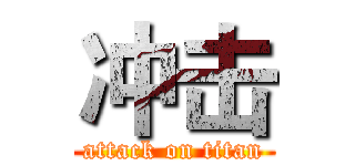 冲击 (attack on titan)