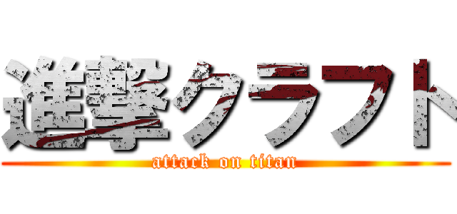 進撃クラフト (attack on titan)