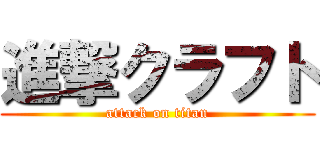 進撃クラフト (attack on titan)