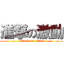 進撃の激動 (attack on titan)