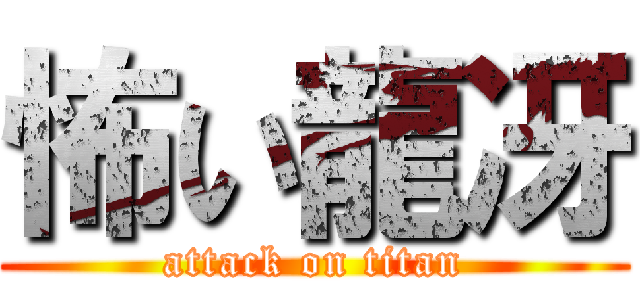 怖い龍冴 (attack on titan)